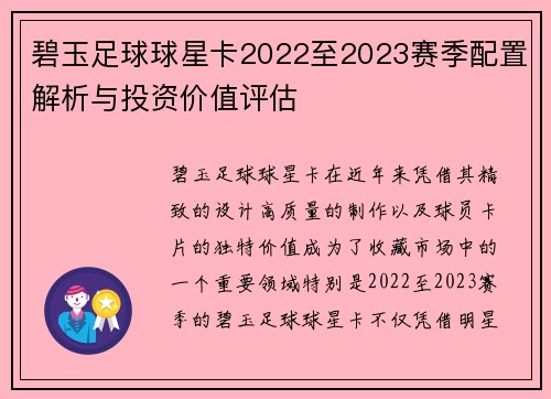 碧玉足球球星卡2022至2023赛季配置解析与投资价值评估